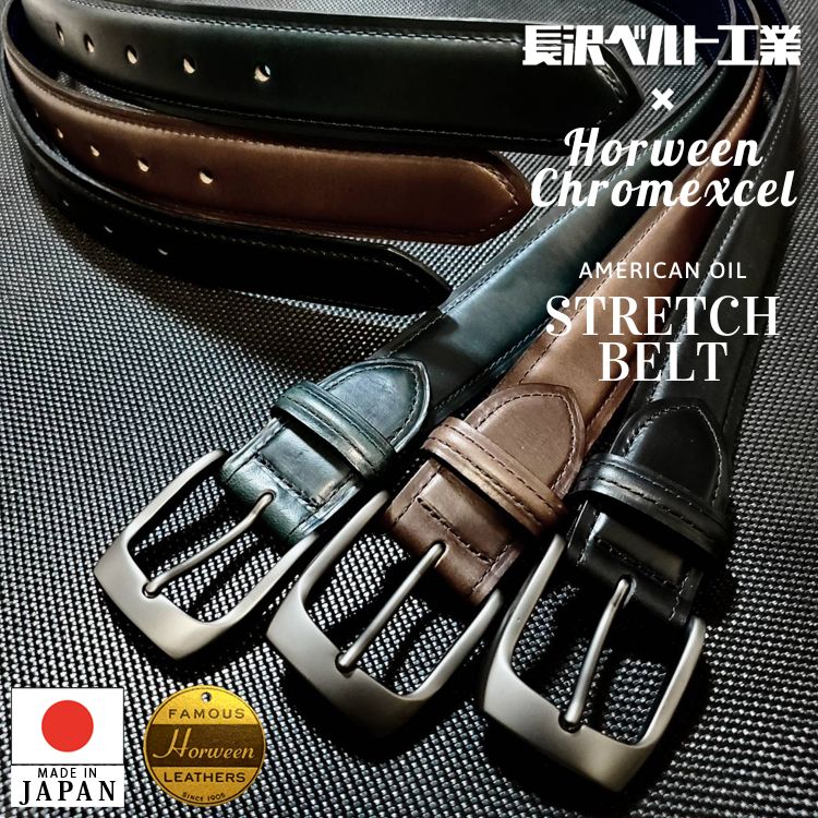 ホーウィン社 クロムエクセルレザー ベルト 長沢ベルト工業 伸びる