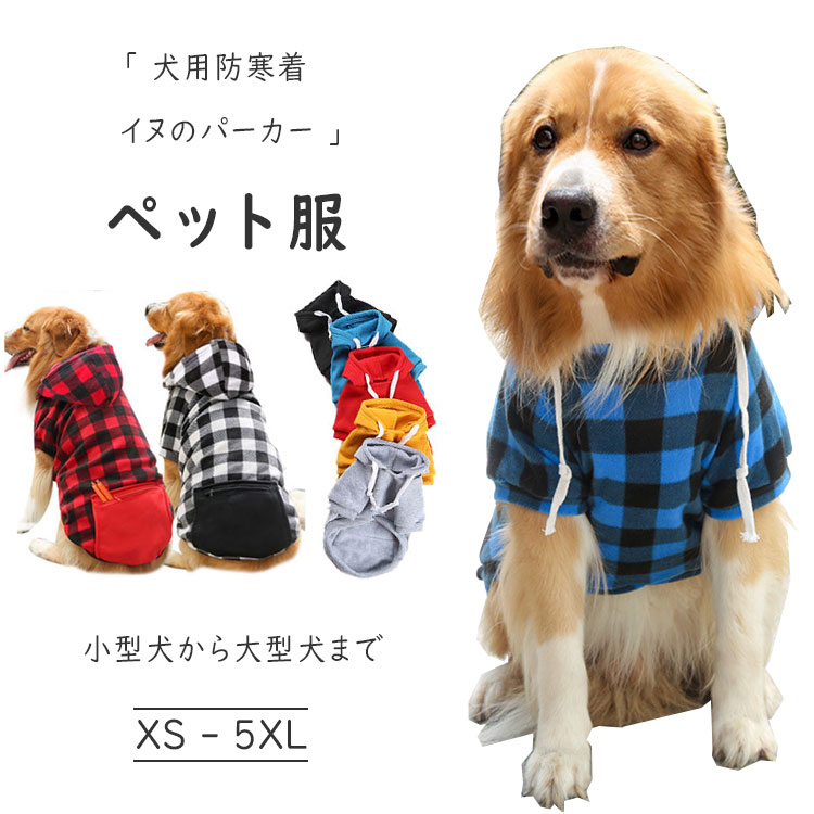 ペット服 イヌのパーカー イヌ服 トップス 小型犬用 中型犬用 大型犬用 犬の上着 ペット用品 かわいい 犬用防寒着 愛犬のオシャレ着 可愛い ドッグ  犬服 : petyh081 : SHERROCK&ME - 通販 - Yahoo!ショッピング