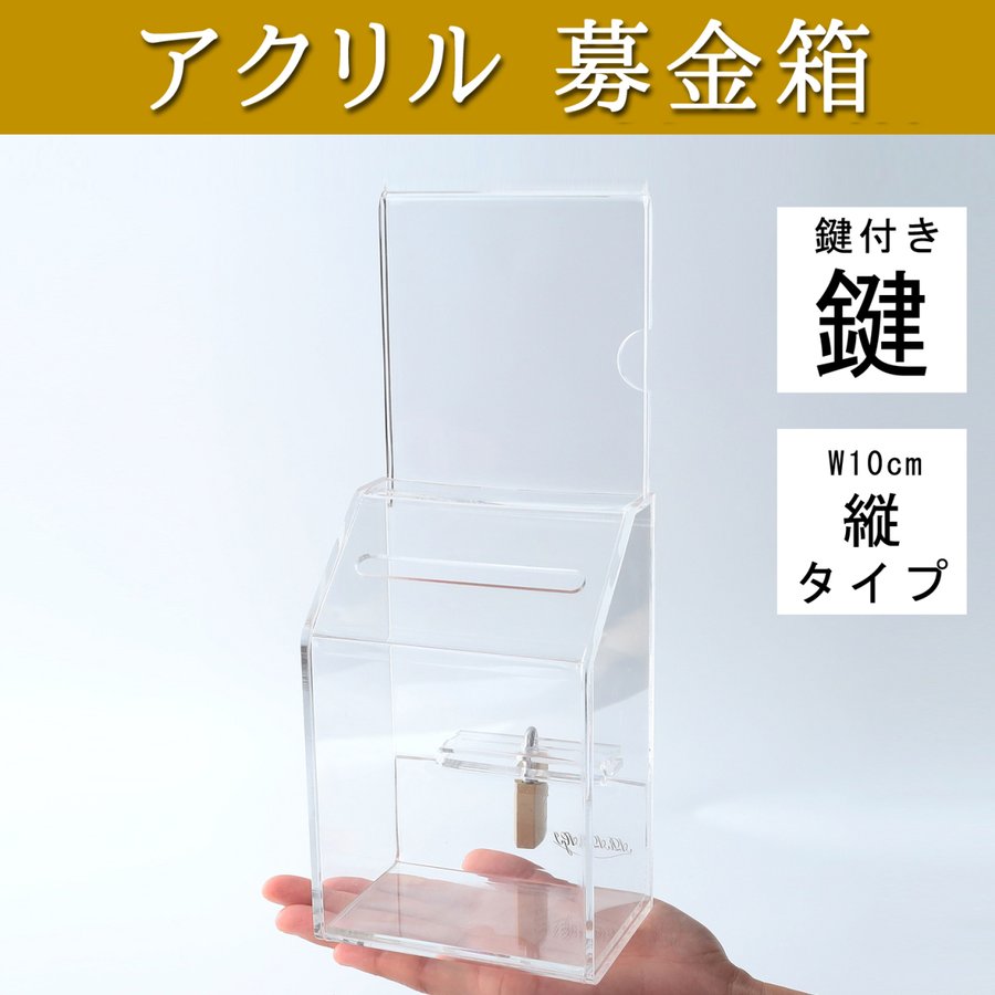 募金箱 貯金箱 アンケートボックス アクリル 鍵付 厚手仕様 ３ｍｍ 改良型 縦タイプ