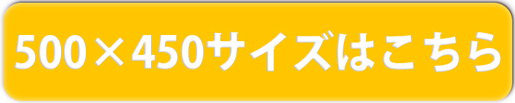 500×450はこちらをクリック！