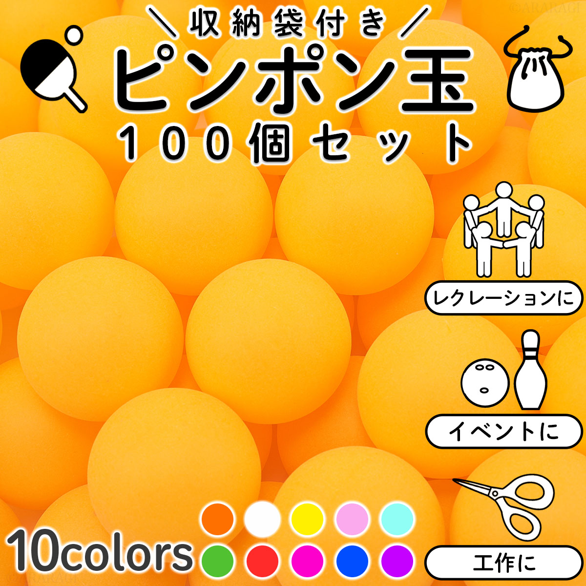 卓球ボール ピンポン玉 100個 イベント 用 プラスチック おもちゃ 10カラー :20150626:春永堂 通販 