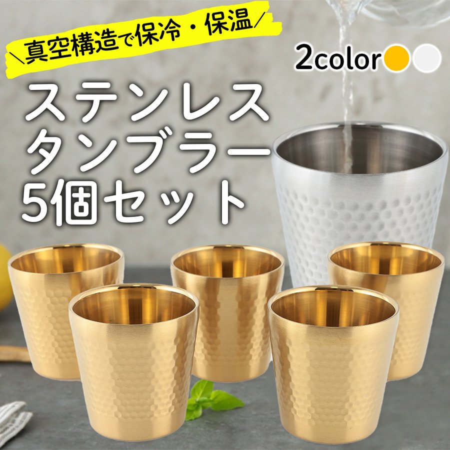 タンブラー ステンレス 真空 断熱 175ml 5個セット SUS304 保冷 保温 