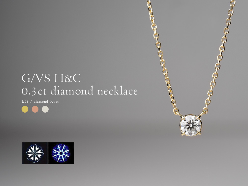 ダイヤネックレス 18Ｋ ダイヤモンド 0.3ct G/VS H&C ハート 