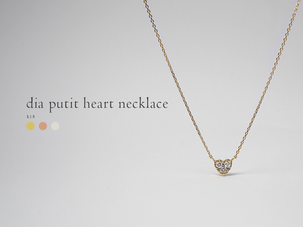 K18 ダイヤモンド プチハート ネックレス レディース 首飾り necklace
