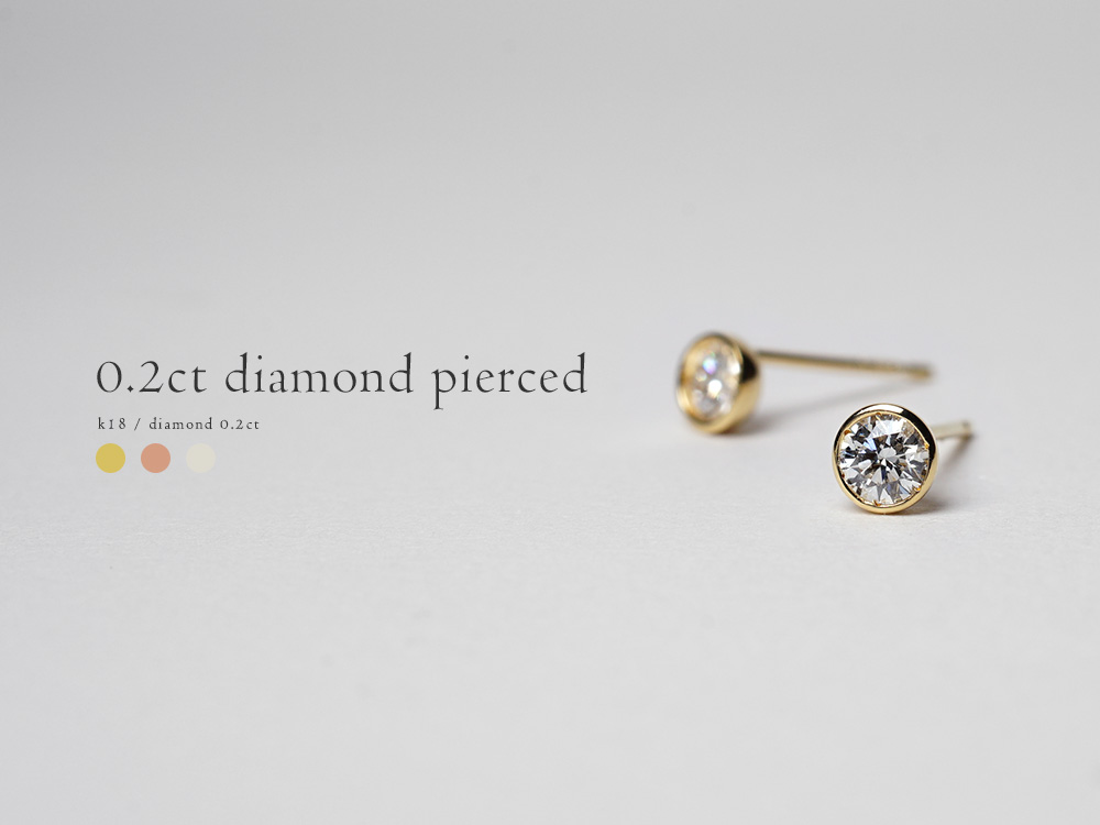 K18 ダイヤモンド スタッド ピアス 0.2ct(H/SIクラス) シンプルで飽き 