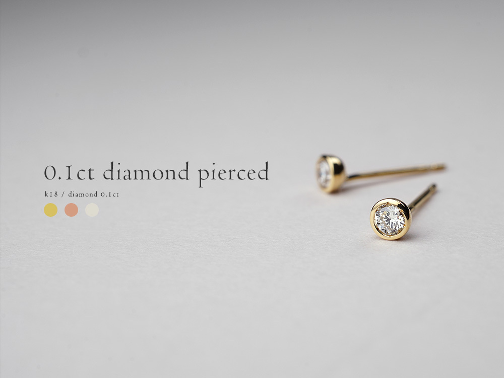 K18 ダイヤモンド スタッド ピアス 0.1ct(H/SIクラス)で飽きのこない