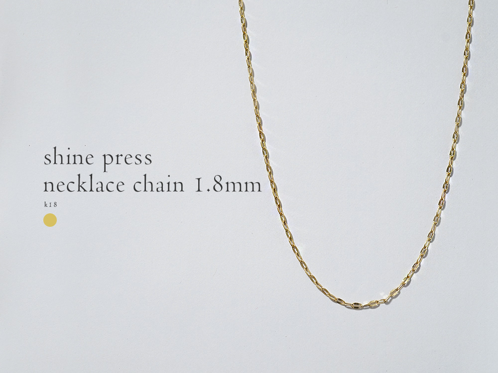 K18 シャインプレス ネックレスチェーン 1.8mm レディース チェーン