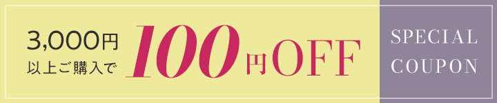 3,000円以上のご購入で使える100円OFFクーポン
