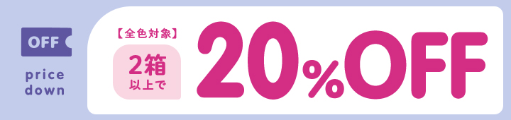 定常クーポン、2箱以上で20%オフ