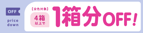 定常クーポン、4箱以上で1箱分オフ