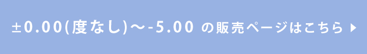 度なし〜-5.00はこちら
