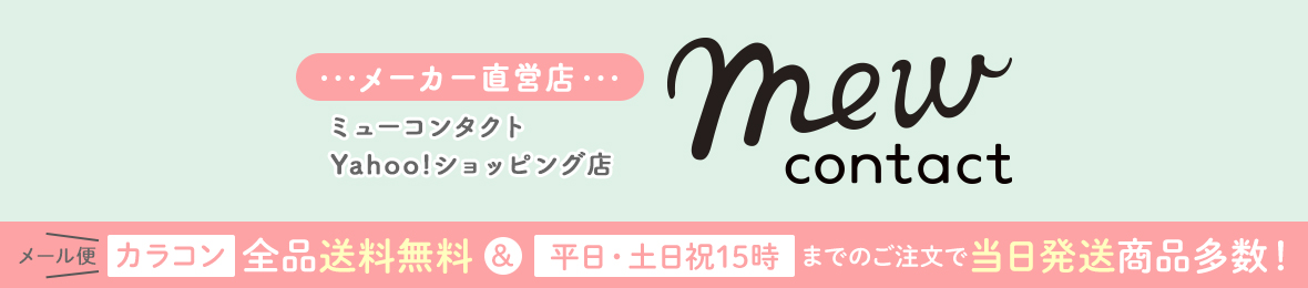 ミューコンタクト by フリュー ヘッダー画像