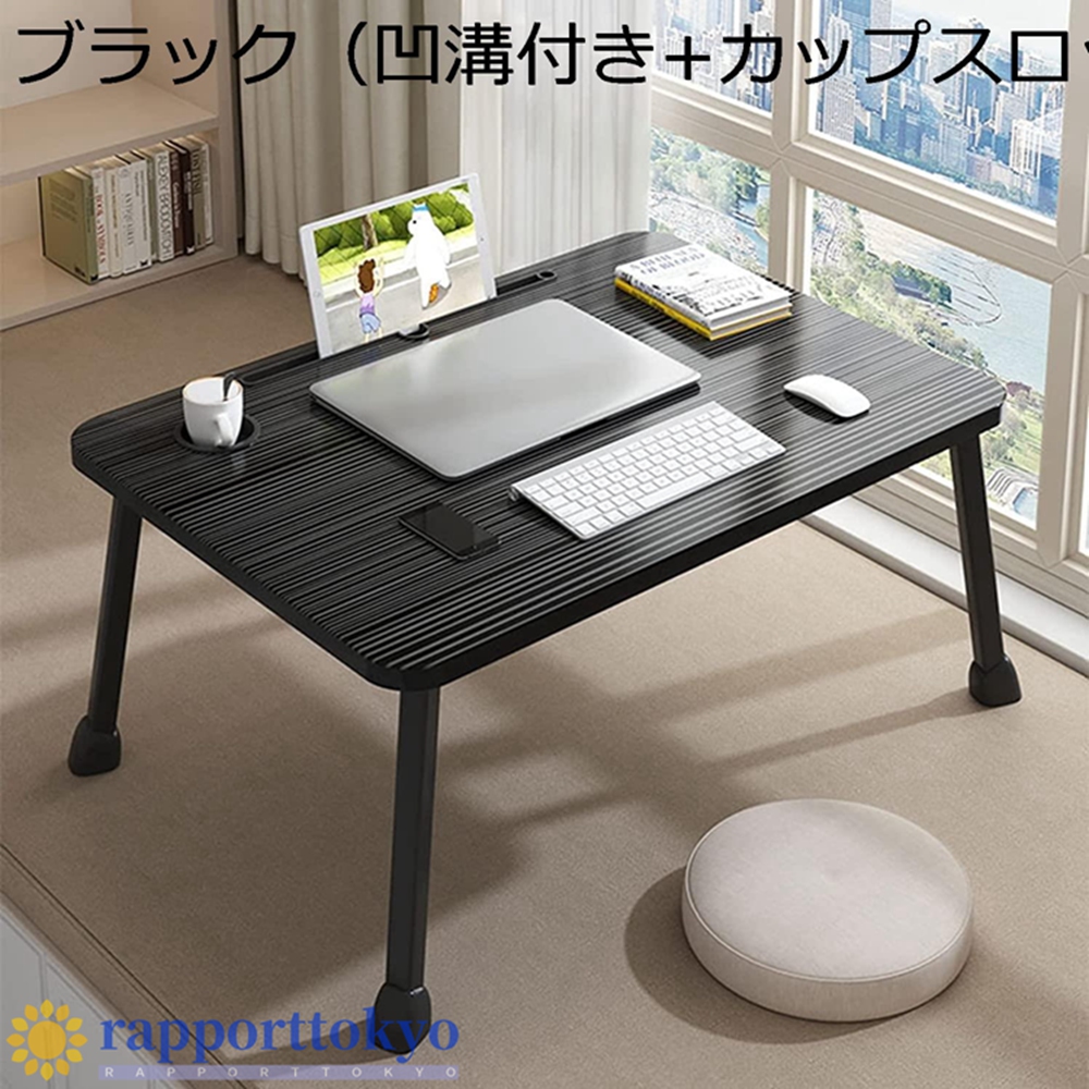 ローテーブル ちゃぶ台 凹溝付き カップスロット 大容量表面 PCデスク 在宅勤務 学習机 食事 勉強 多機能 折りたたみ式 省スペース  :lttb3rd6yxm:ラポール東京 通販 