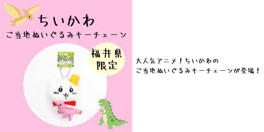 福井限定 ちいかわ「恐竜」ぬいぐるみキーチェーン ご当地ちい 福井限定 ちいかわ「恐竜」ぬいぐるみキーチェーン ご当地ちい
