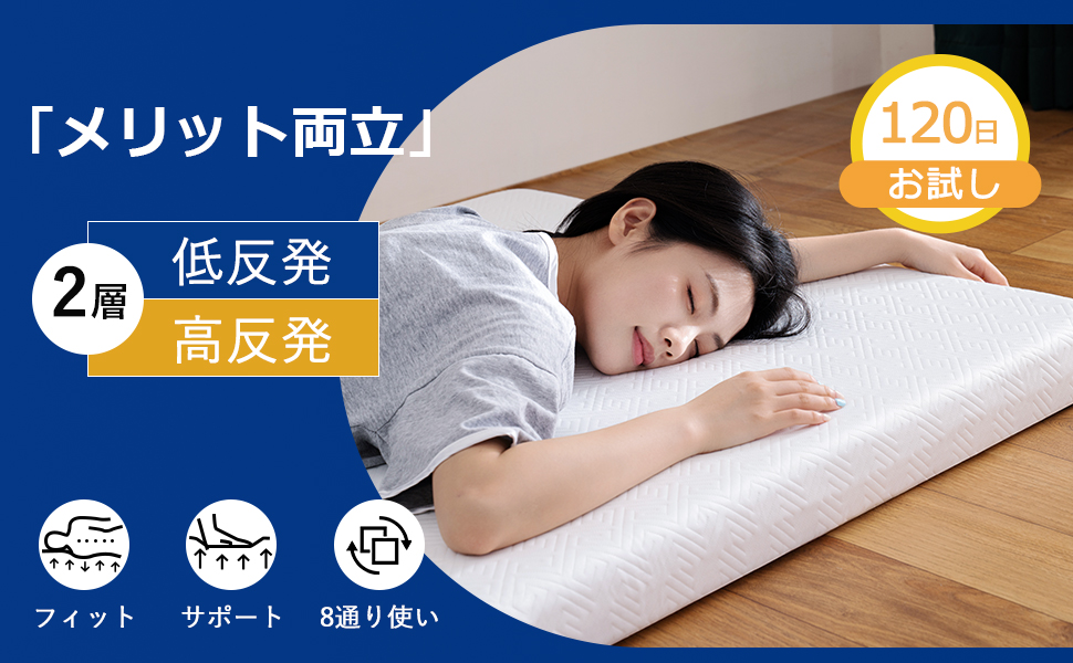 折りたたみマットレス 高反発 低反発 2層構造 8通リ使い 腰痛