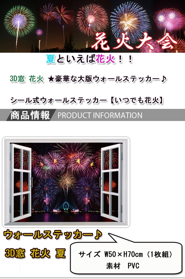 送料無料 ウォールステッカー お窓 夏 祭 七夕 花火大会 夏お祭り お家で花火 鑑賞 夏風物詩 アイテム 店舗 リビング トイレ背景 トリックアート だ T Raraland 通販 Yahoo ショッピング