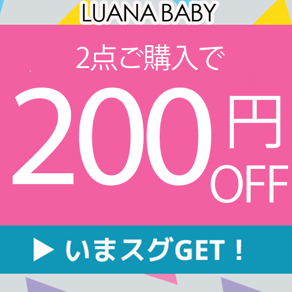 ベビー&キッズ雑貨 LUANA BABYの「ベビー&キッズ雑貨 LUANA BABYで使える200円OFFクーポン」のクーポン