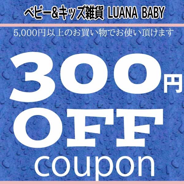 ベビー&キッズ雑貨 LUANA BABYの「ベビー&キッズ雑貨 LUANA BABYで使える300円OFFクーポン」のクーポン