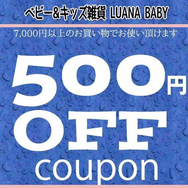 ベビー&キッズ雑貨 LUANA BABYの「ベビー&キッズ雑貨 LUANA BABYで使える500円OFFクーポン」のクーポン