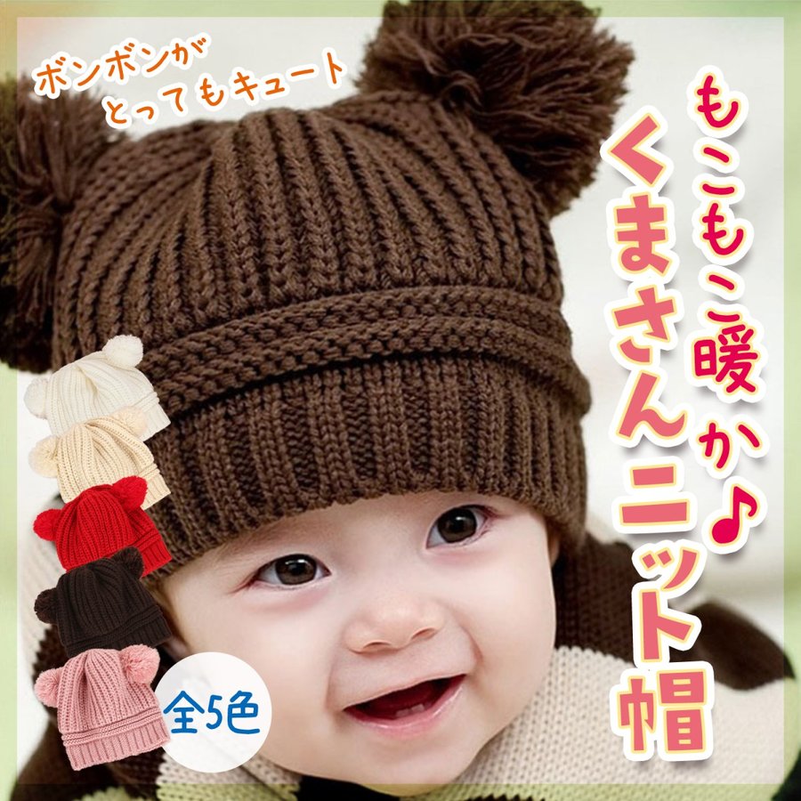 ベビー 帽子 くま耳 耳付き 赤ちゃん 毛糸 クマ耳 ボンボン 帽子