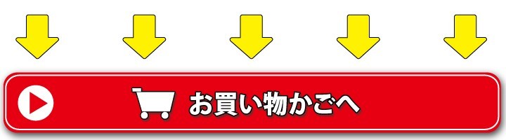 買い物かごへ