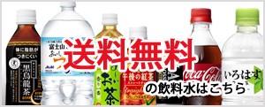 送料無料の飲料水はこちら