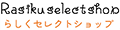 Rasikuセレクトショップ ロゴ