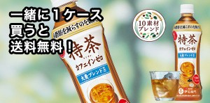 もう1ケース特茶カフェインゼロを買うと送料無料