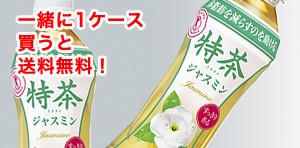 もう1ケース特茶ジャスミンを買うと送料無料