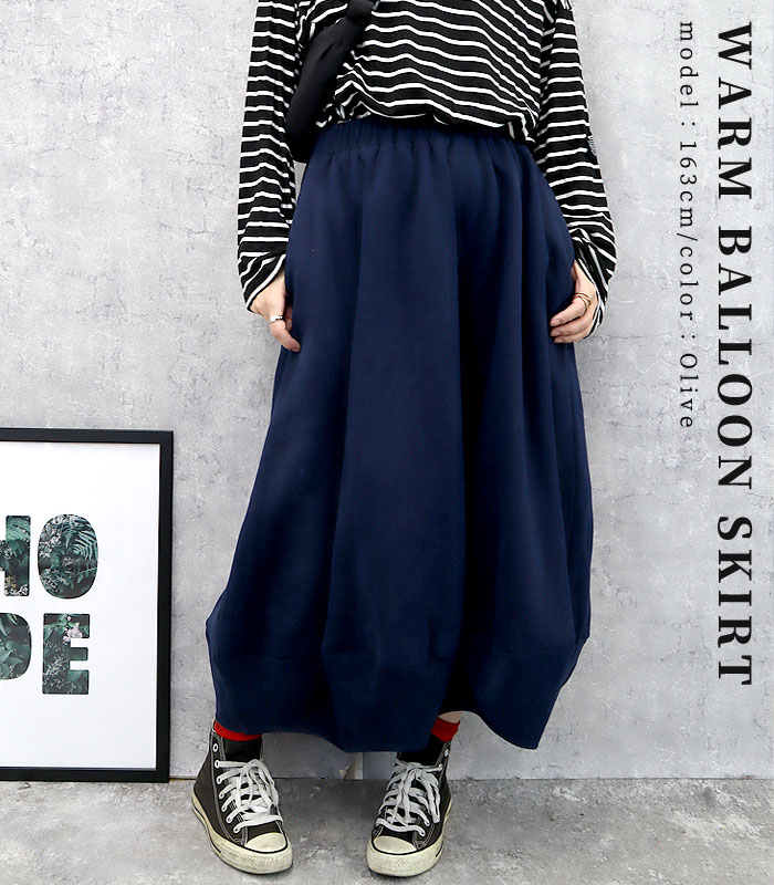 スカート レディース 裏起毛 秋 冬 黒 白 コクーン バルーンスカート おしゃれ ロング ミモレ丈 無地 ^b466^ | uricca | 23