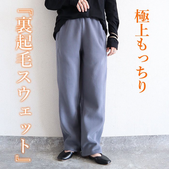 3321円 クーポンで！ パンツ レディース ロング 裏起毛 秋 冬 黒 おしゃれ かわいい 30代 40代 50代 ボトムス スウェット 無地 ウエストゴム 極暖 [郵3]^b475^ | uricca | 05
