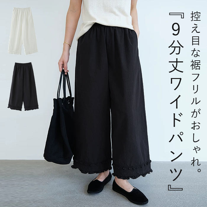ボトムス レディース ワイドパンツ パンツ フリルパンツ 9分丈 ウエストゴム ポケット 春 夏 白 黒 おしゃれ[郵2]^b501^ | uricca
