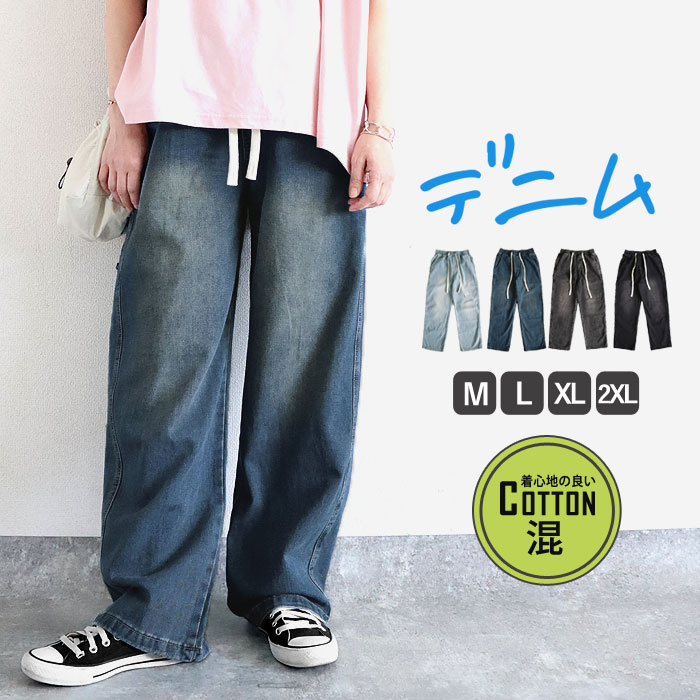 「96H限定！2392円 クーポンで」 デニム ジーンズ パンツ ワイドパンツ レディース 春 夏 黒 おしゃれ ウエストゴム 大きいサイズ ロング ジーパン [郵3]^b502^ | uricca