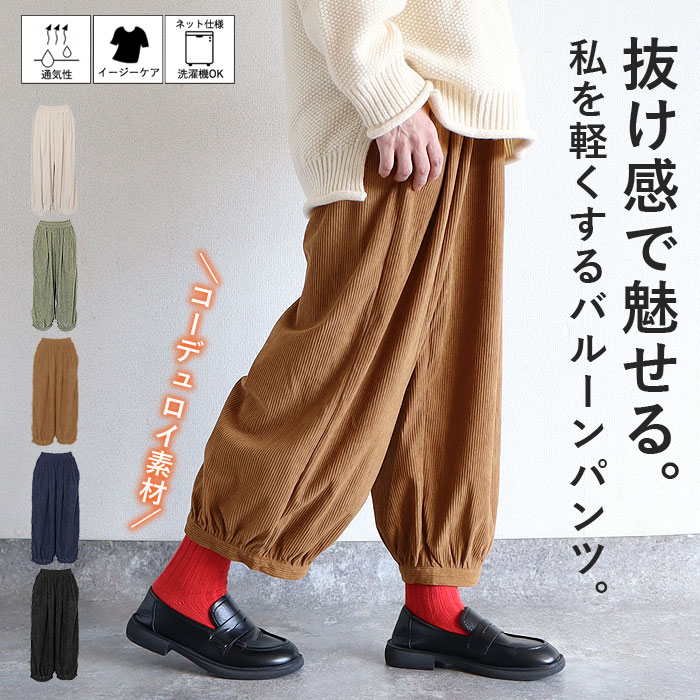 特別価格 ボトムス レディース バルーンパンツ 秋 冬 白 黒 おしゃれ コーデュロイ サルエルパンツ ゆったり カジュアル ナチュラル 裾絞り[郵3]^b506^ | uricca