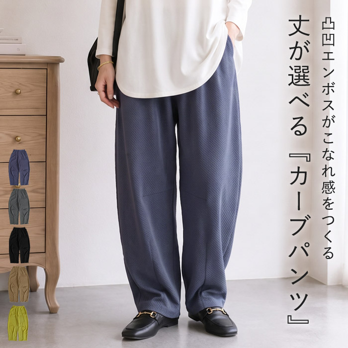 ボトムス レディース カーブパンツ 春 夏 黒 無地 薄手 涼しい おしゃれ 凹凸 エンボス加工 ウエストゴム ポケット付 ^b529^[郵3] | uricca