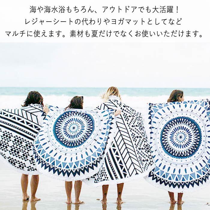 マルチカバー 円形 大判 150cm×150cm ビーチタオル 丸 アウトドア 海 海水浴 ピクニック レジャーシート ビーチマット ラグ ヨガ マット [郵3]^bm1252^ | uricca | 18