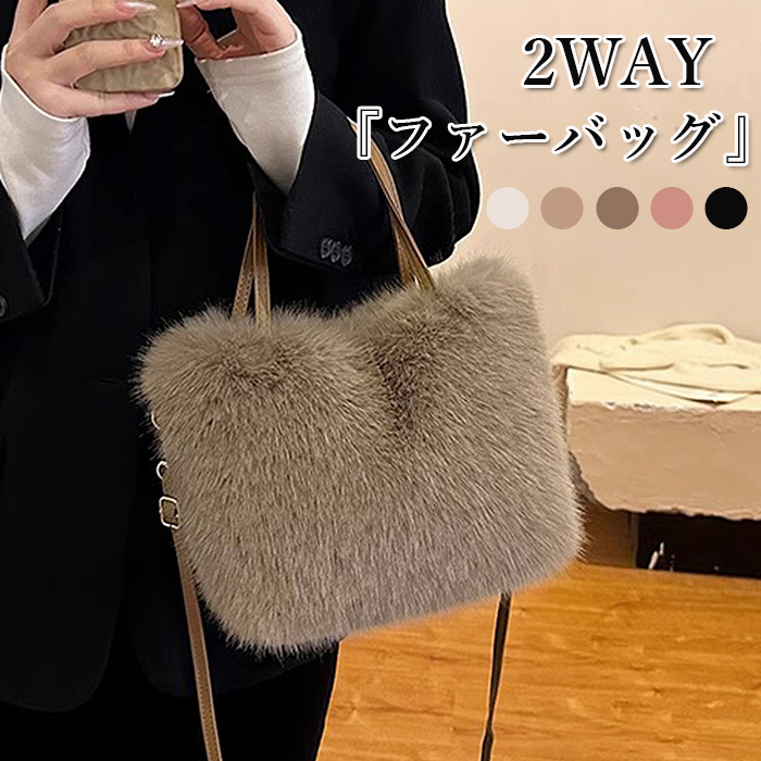 ファーバッグ バッグ 鞄 かばん レディース エコファー ふわもこ 2WAY トートバッグ フェイクファー マグネット 冬バッグ ショルダー [郵3]^bm1547^ | 