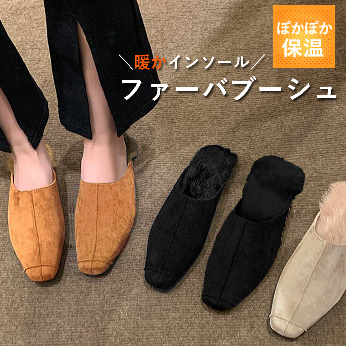 靴 レディース シューズ ファーサンダル ミュール 秋 冬 黒 おしゃれ あったか スエード フェイクファー 外履き用 かわいい^bo-965^ | uricca