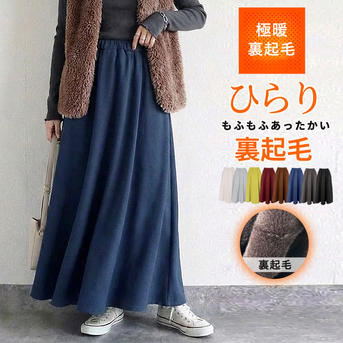 2214円 クーポンで！ スカート 裏起毛 ロング フレア スカート レディース 秋 冬 黒 おしゃれ かわいい ボア スウェット きれいめ 極暖 ^cc-077^ | uricca