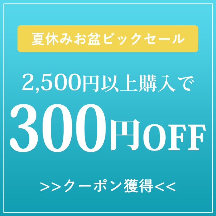 ショッピングクーポン Yahoo ショッピング 夏休みお盆ビッグセール 2500円以上購入で300円offクーポン
