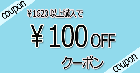 【Raspberry★限定】1,620円以上お買い上げで＼100円OFF／になるクーポン♪