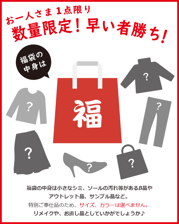 【同梱不可】2024年 アウトレット福袋 訳あり福袋 HAPPY BAG 《在庫限り!早い者勝ち！》 福袋 【豪華5点入り】運試し 【数量限定】  レディース ^fuku-047^