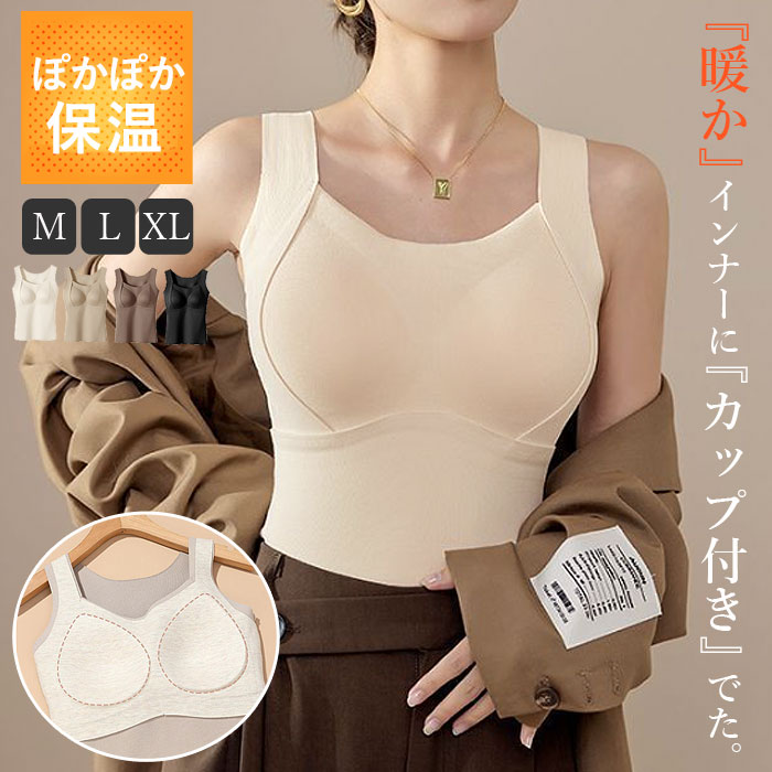 1290円 2点購入クーポンで！ トップス レディース インナー タンクトップ 秋 冬 白 黒 保温 極暖 あったか 暖か 裏起毛 ノースリーブ カップ付[郵3]^i045^ | uricca