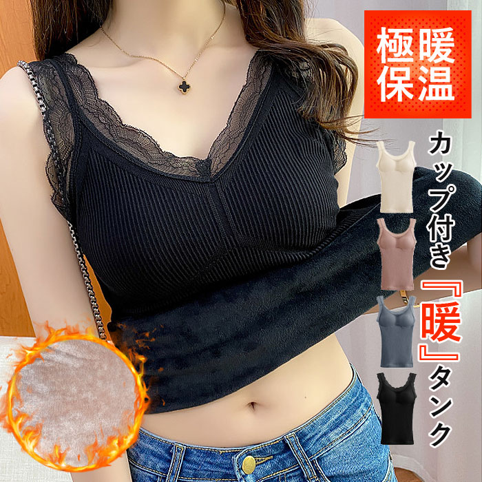 1251円 クーポンで！ あったか インナー 裏起毛 トップス カップ付き ノンワイヤー レディース タンクトップ 秋 冬 黒 Vネック 保温 防寒 極暖 [郵3]^i050^ | uricca