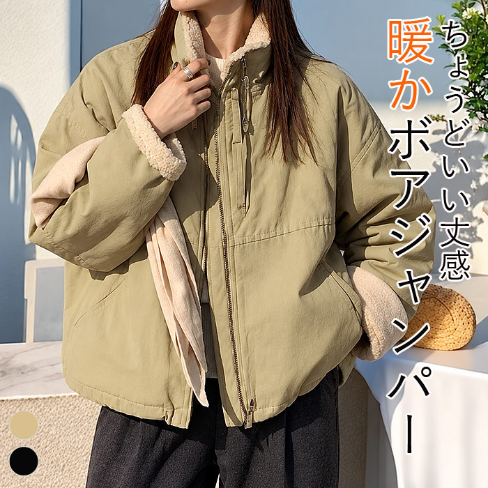 ボア ジャケット レディース 秋 冬 ブルゾン アウター ジップアップ ジャンパー 長袖 ゆったり 大きめ 極暖 暖か 防寒 保温 厚手 韓国 カジュアル [宅配]^jk226^ | uricca