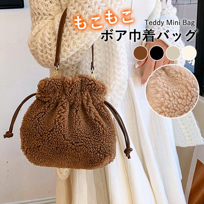 期間限定1596円クーポンで！ 巾着バッグ ショルダーバッグ レディース 秋 冬 黒 白 かわいい 斜めがけ モコモコ ふわふわ 2way シープボア [郵3]^ka-218^ | uricca