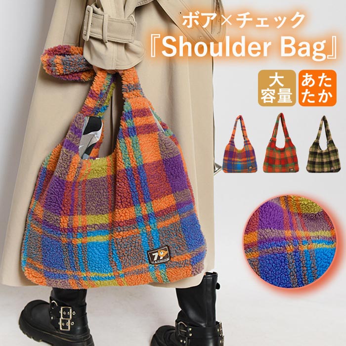 トートバッグ ワンショルダーバッグ レディース 秋 冬 かわいい チェック柄 シープボア 大容量 韓国風 [宅配]^ka-220^ | uricca