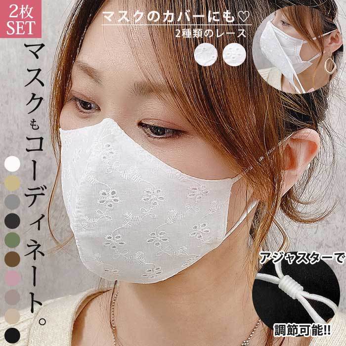 395円 クーポンで！ マスク 立体 小さめ 大きめ レディース レース 入学式 卒業式 花柄 刺繍 洗える 冠婚葬祭 調整可能 [定形外1]^msz76^ | 