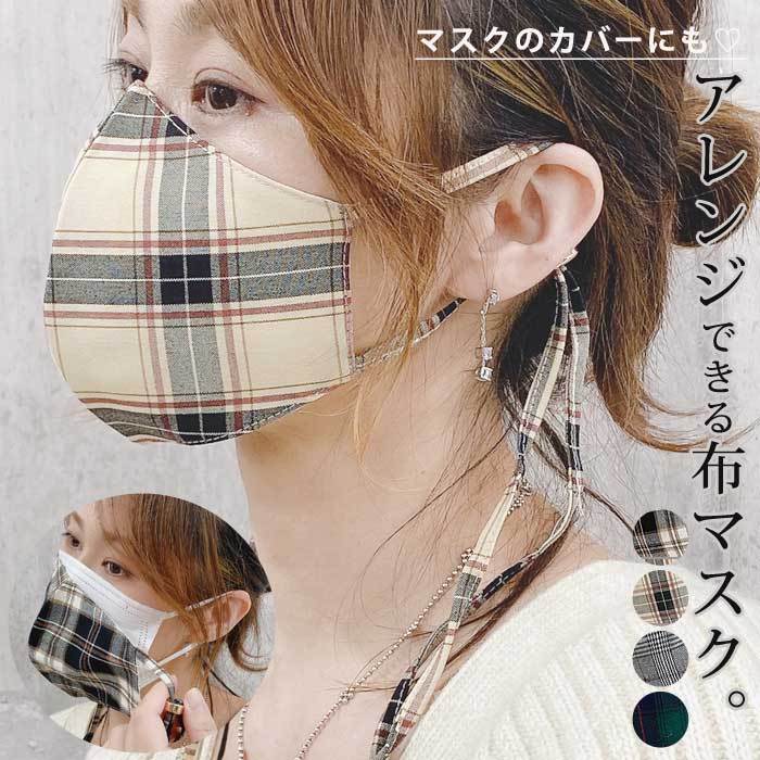 マスク チェック柄 マスクカバー 洗える 大人用 子供用 痛くない お洒落  [定形外1.5]^msz78^ | 