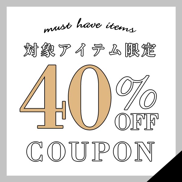 対象商品が【40%OFFクーポン！】